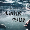 生活的苦饶过谁 - 苍狼