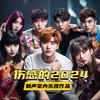 梦醒时分 (Live版) - 梦声室内乐团