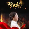 天蓬大元帅 - 孟丹