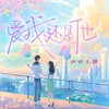 爱你也没办法 恨你也没办法 (cover: 周周) - 渝赎