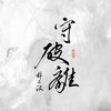 守破离 - 林二汶