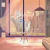 静悄悄 (cover: 草莓酸奶) - 渝赎