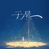 于是（渐渐两路模糊我视线） - 姜小小