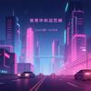 夜雨中的迈巴赫 (remix版) - DJ光光
