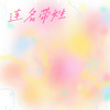 连名带姓 - 心动三秒