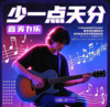 少一点天份 (男版) - 阳哥