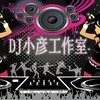 爱我的人和我爱的人 (罗俊宇|Dj晓彦 remix) (Remix) - 罗俊宇&Dj晓彦