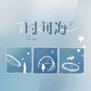 时间海 - 小峰峰（陈峰）&晴小瑶