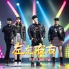 放纵 (DJ版) - 环尼宝贝练习生