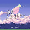 我要吃肉肉 (Remix版) - 何曼婷&coco这个李文