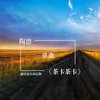 茶卡茶卡 (Demo) - 陶德