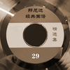 谜 - 伍浩哲