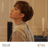 玻璃 - Sunnee杨芸晴