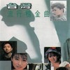 化妆舞会 - 麦子杰&周冰倩&金学峰&范琳琳&陆剑萍