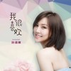 我很喜欢 (伴奏) - 孙语赛