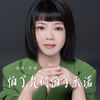 怕了敷衍怕了承诺 - 李婕