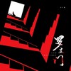 罗生门2024 (Follow) - 纯爱男神&H子豪