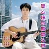 怎么快乐就怎么来 (伴奏) - 李勇