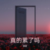 真的累了吗 - 顾星