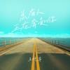 浴火 (伴奏) - 王北车