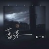 蓄谋 - 张一乔