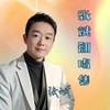 东南西北风 (cover: 黄安) - 张斌（濮阳斌）