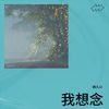 我想念 - 韩久川