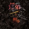 兄弟 - 杨坤&张涵予&邓超