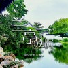 兰亭别院 (古筝版) - 张宇桦&付娜