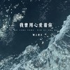 我曾用心爱着你 - 坡上老王