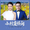 小村直播间 - 周澎&李思宇