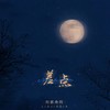 差点 (吉他版) - 刘家奇阿