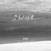 天真的橡皮 (女声版) - 吕口口