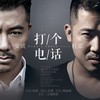 打个电话 - 安琥&杜歌