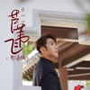 芦苇飞 (粤语版) - 梁山山
