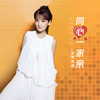 同心一家亲 - 斯琴高丽