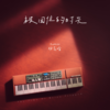 被困住的时光 - Sunnee杨芸晴