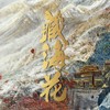藏海花田 - 郑楠