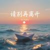 请别再离开 - 影子吃掉光