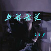 与我无关 - zzy