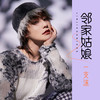 邻家姑娘 (伴奏) - 一支沫