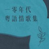 虚拟人与我 - JACE 陈凯咏