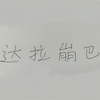 达拉崩吧 - 三无Marblue