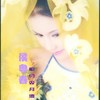 山歌好比清溪水 - 侯粤春