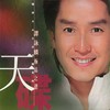一生中最爱 - 谭咏麟