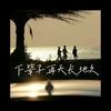 下辈子再天长地久 (女版) - 雨菲儿