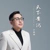 天下黄河 伴奏 (伴奏) - 许鹤缤