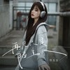 再见只是陌生人 - 杨友友
