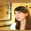 伴相随 - 甲子蕙&荒山亮