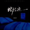 摆烂说 - 宋盐球